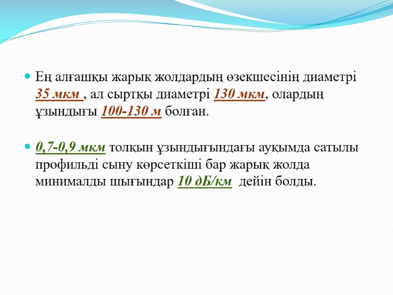 Ең алғашқы жарық жолдардың өзекшесінің диаметрі 35 мкм , ал сыртқы диаметрі 130 мкм,